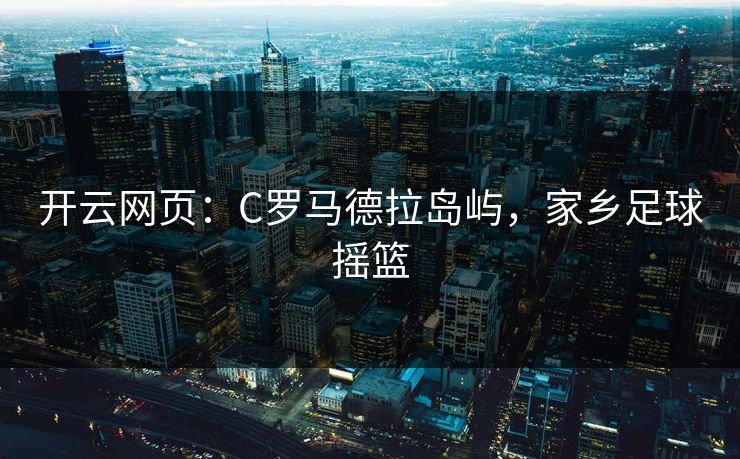开云网页：C罗马德拉岛屿，家乡足球摇篮