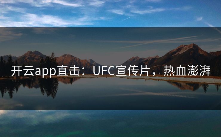 开云app直击：UFC宣传片，热血澎湃