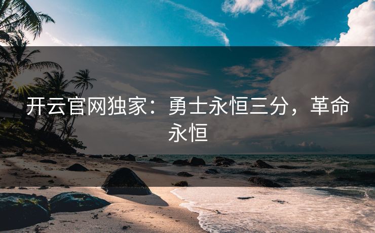 开云官网独家：勇士永恒三分，革命永恒