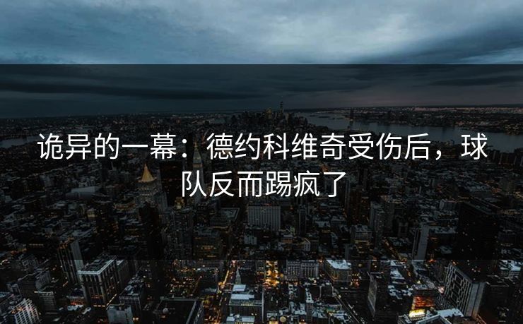 诡异的一幕:德约科维奇受伤后,球队反而踢疯了