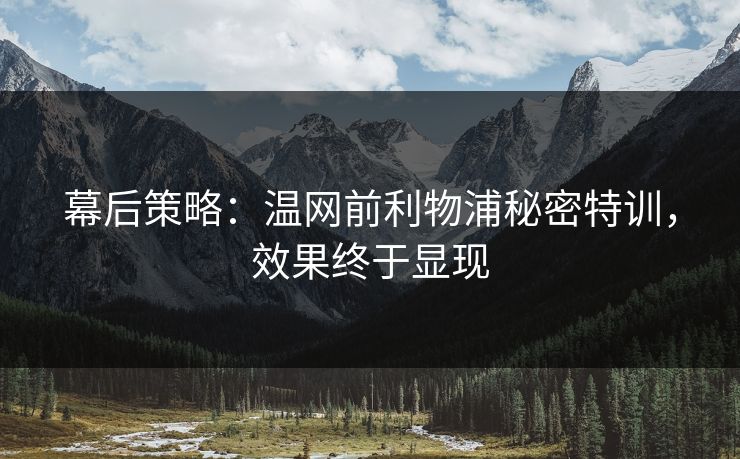 幕后策略：温网前利物浦秘密特训，效果终于显现