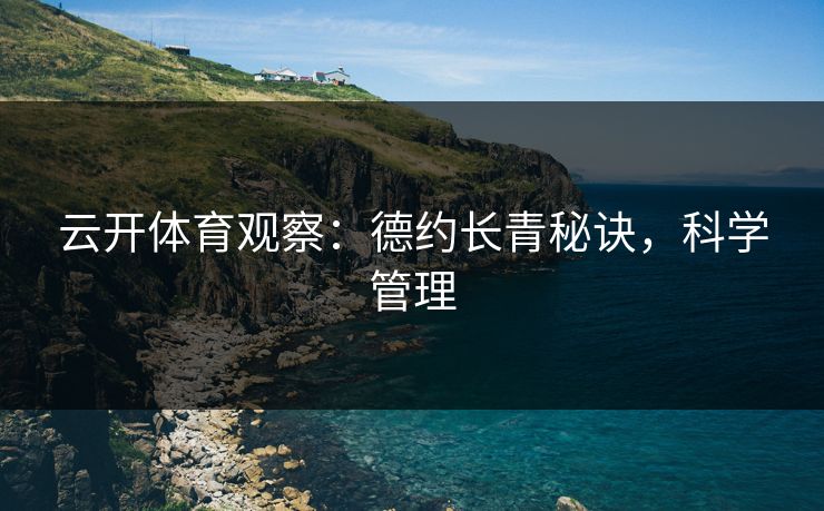 云开体育观察：德约长青秘诀，科学管理