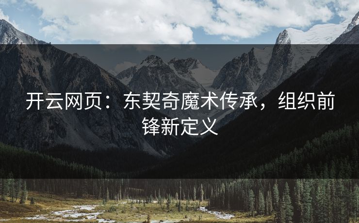 开云网页：东契奇魔术传承，组织前锋新定义